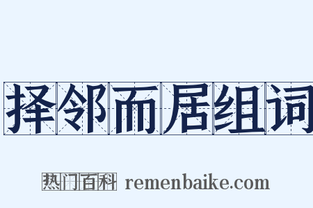 择邻而居组词是什么意思的图片